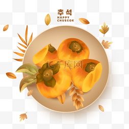 韩国中秋节一盘柿子
