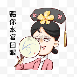 翻白眼吐舌头图片_嫌弃表情包娘娘翻白眼