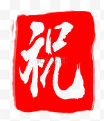 红色祝字印章