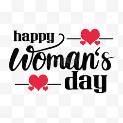 女神节字体图片_卡通爱心妇女节happy woman s day字体