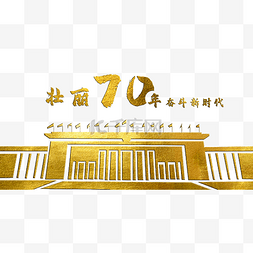 壮丽70年图片_金色人民大会堂