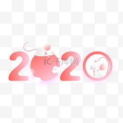 粉色2020可爱渐变鼠年形象