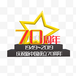 庆祝新中国成立图片_庆祝新中国成立70周年