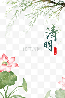 荷花柳树图片_二十四节气清明