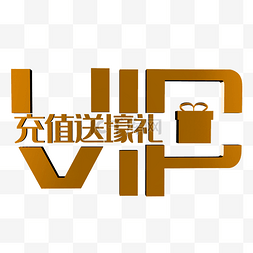 VIP充值