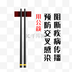 用筷子图片_疫情防范用公筷