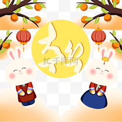 手绘autumn图片_可爱韩国丰收节韩服兔子元素
