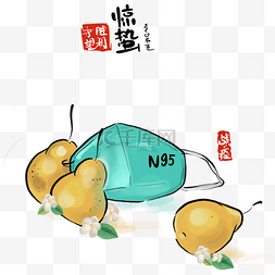 n95图片_惊蛰梨子和N95口罩