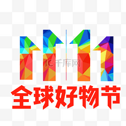 双11京东logo图片_京东双十一全球好物节