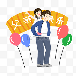 父亲节庆祝节日