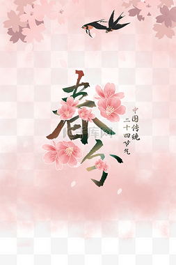 春分花朵图片_创意粉色传统二十四节气春分燕归
