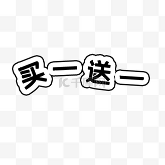 奶茶店买一送一活动图片_奶茶店买一送一活动素材-奶茶店买一送一活动