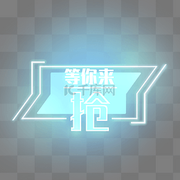 星星淘宝图片_抢购电商装饰霓虹发光PNG