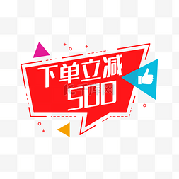 电商下单立减500