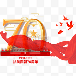 新中国70图片_抗美援朝70周年