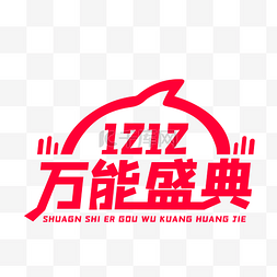 双十二淘宝logo图片_双十二万能盛典