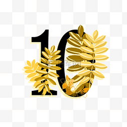 植物花草装饰阿拉伯数字10