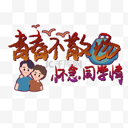 同学会素材图片_同学会同学聚会