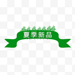 绿色上新图片_夏季上新促销标签