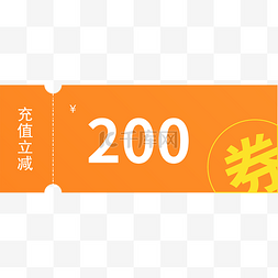 会员日充值有礼图片_200元充值立减券