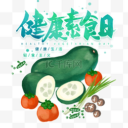 健康素食日