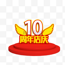 10周年店庆