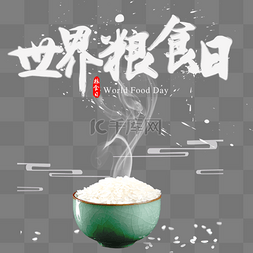 米饭图片_白色的世界粮食日标题