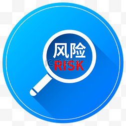 风险与风险管理图片_风险图标