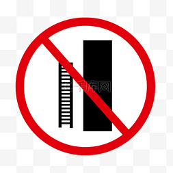 禁止攀爬图形标志图片_禁止攀爬梯子