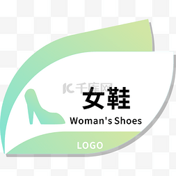 标牌设计素材图片_女鞋标牌设计