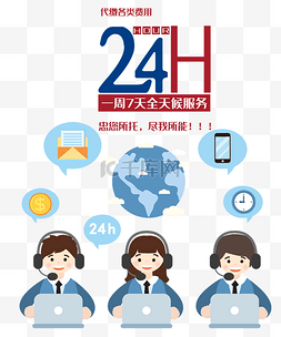 挑战24小时图片_全球24小时售后服务人物