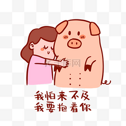 猪拥抱图片_小猪猪搞笑表情包