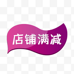 店铺满减渐变电商促销标签