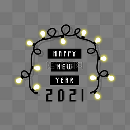 电线光效新年快乐2021