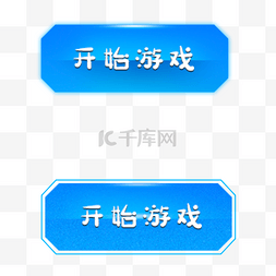 蓝色游戏ui图片_蓝色开始游戏按钮