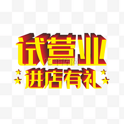 盛大开幕字图片_试营业进店有礼