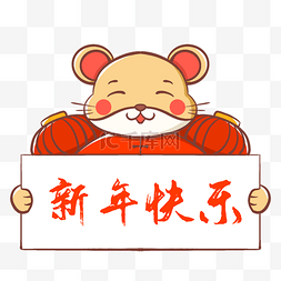鼠年春节放假通知图片_2020鼠年举着牌子的小老鼠