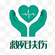 绿色手托爱心LOGO