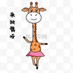 来呀表情包图片_长颈鹿跳舞表情