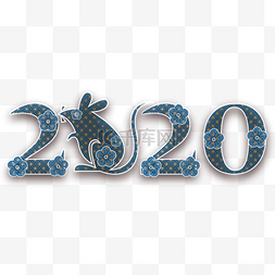 鼠年2020春节字体设计
