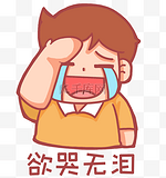 捂脸而笑哭欲哭无泪