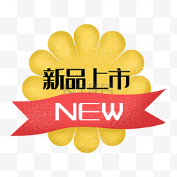 new新品上市促销标签