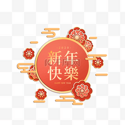 中国式剪纸图片_新年快乐金色文字