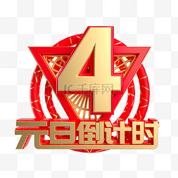 元旦倒计时数字4