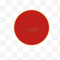 红色圆形标签