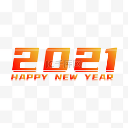 2021年新年快乐