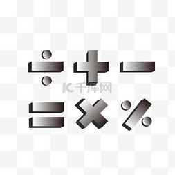 数学物理话图片_数学符号