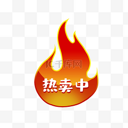 火标签元素图片_商品热卖中火标签