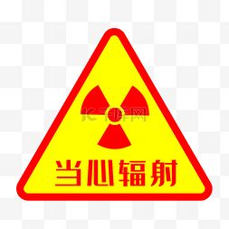 防辐射图片图片_防辐射标志
