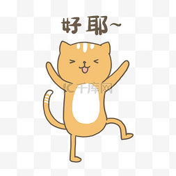猫咪小黄表情包插画